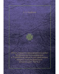 Отчет старшего производителя работ Кауфмана по командировке в Тургайскую область для выяснения вопроса о возможности ее колонизации. Часть 2