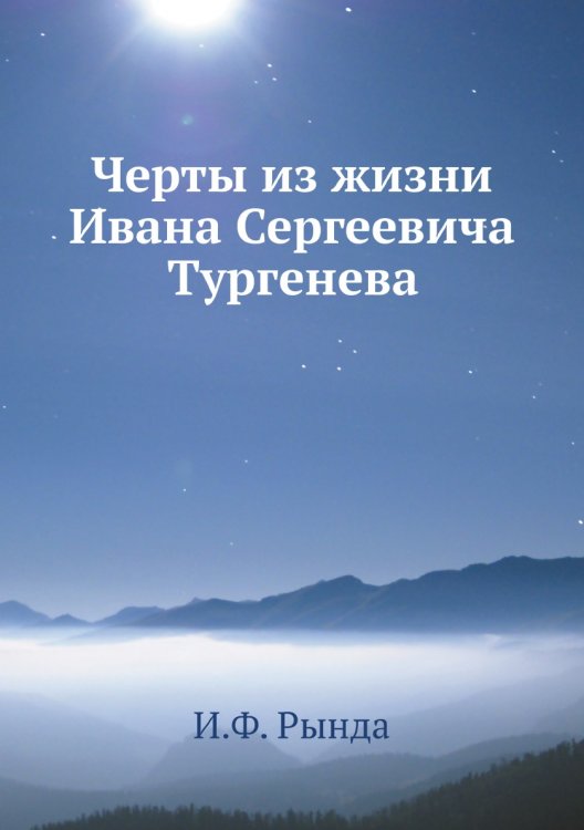 Черты из жизни Ивана Сергеевича Тургенева