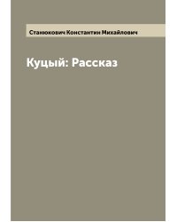 Куцый: Рассказ