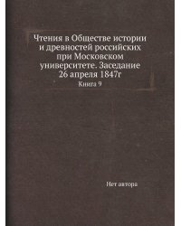 Чтения в Обществе истории и древностей российских при Московском университете. Заседание 26 апреля 1847г