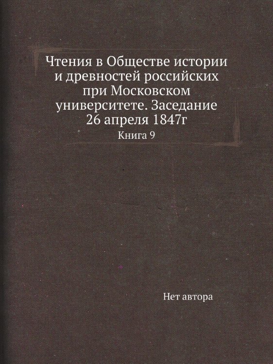 Чтения в Обществе истории и древностей российских при Московском университете. Заседание 26 апреля 1847г
