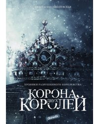 Корона двух королей