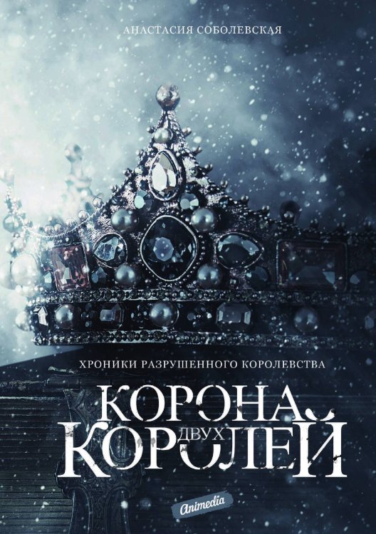 Обложка книги «Корона двух королей» — Анастасия Соболевская, ISBN 9788074993985