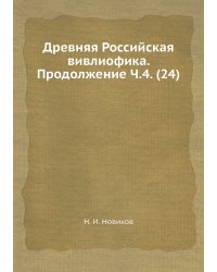 Древняя Российская вивлиофика. Продолжение Ч.4. (24)