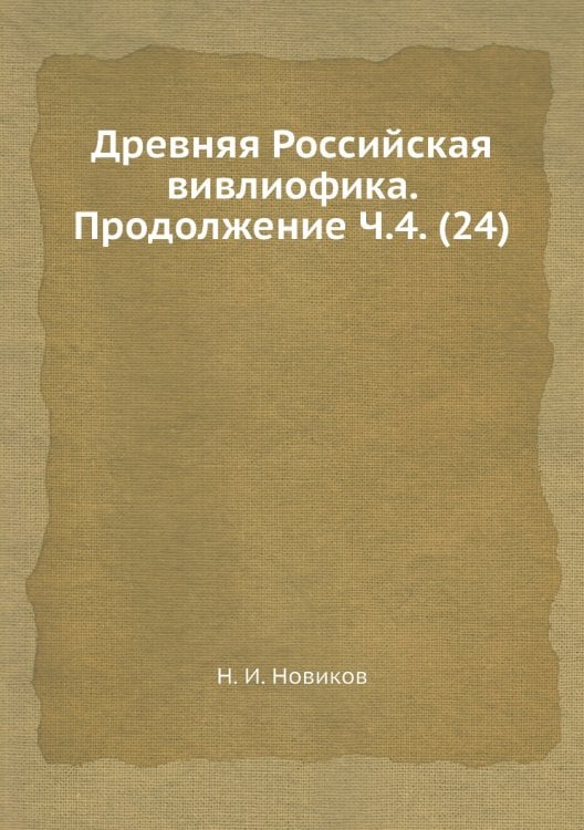 Древняя Российская вивлиофика. Продолжение Ч.4. (24)