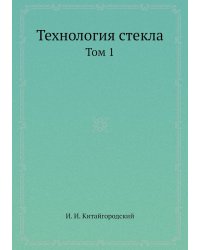 Технология стекла