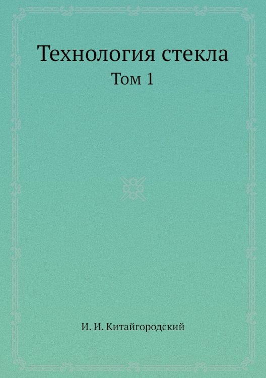 Технология стекла