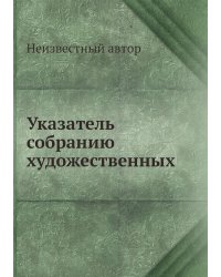 Указатель собранию художественных