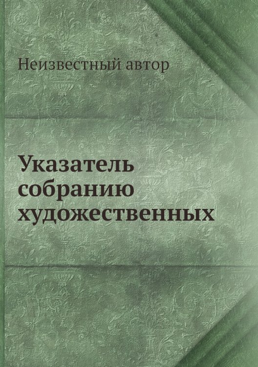 Указатель собранию художественных