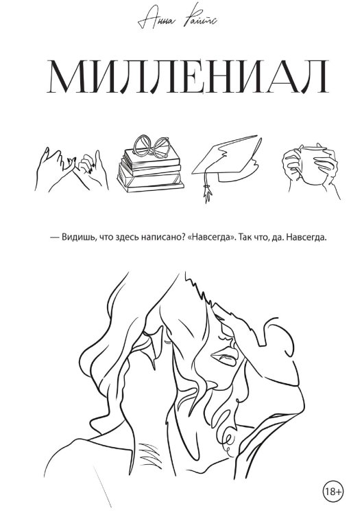 Обложка книги «Миллениал» — Анна Райтс, ISBN 9785517101433