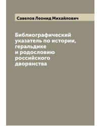 Библиографический указатель по истории, геральдике и родословию российского дворянства