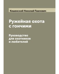 Ружейная охота с гончими