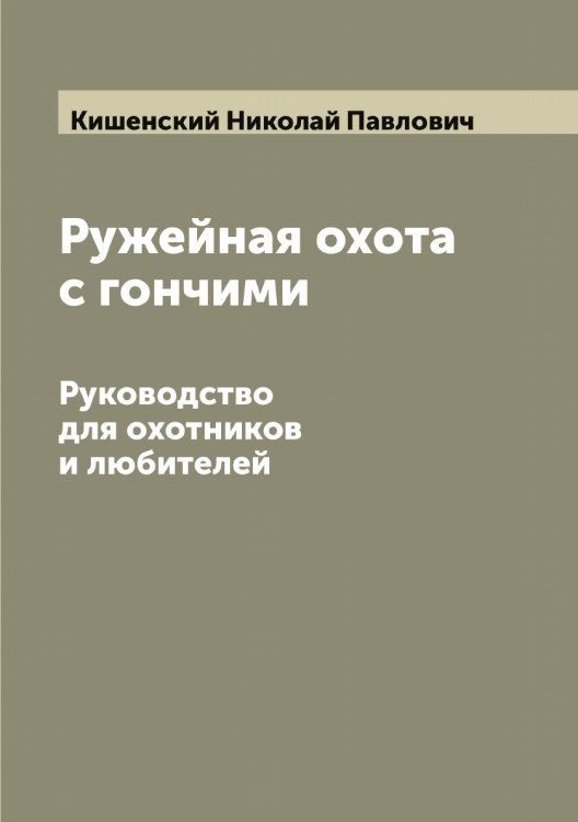 Обложка книги «Ружейная охота с гончими» — Кишенский Николай Павлович, ISBN 9785519892056