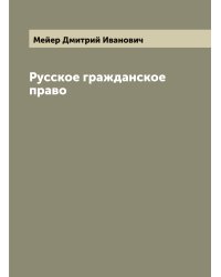 Русское гражданское право