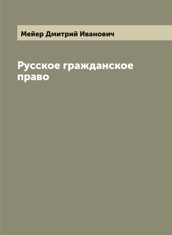 Обложка книги «Русское гражданское право» — Мейер Дмитрий Иванович, ISBN 9785519960397