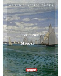 Мысль