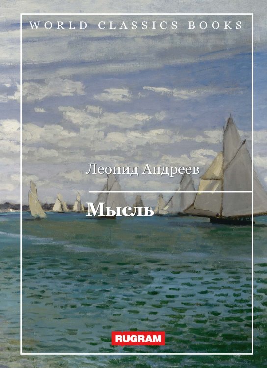 Обложка книги «Мысль» — Л. Андреев, ISBN 9785521767557