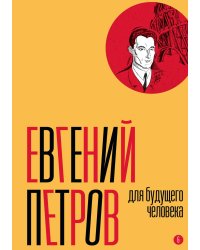 Собрание сочинений. Том 6: Для будущего человека