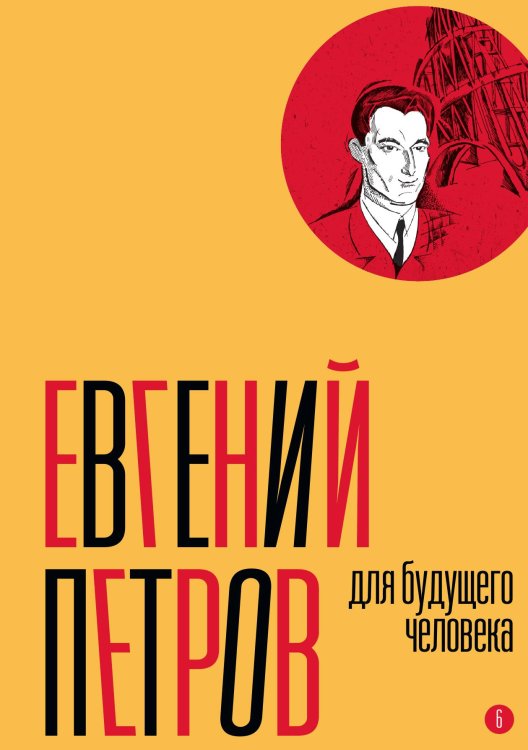 Обложка книги «Собрание сочинений. Том 6: Для будущего человека» — Е. Петров, ISBN 9785524022202