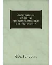 Алфавитный сборник правительственных распоряжений