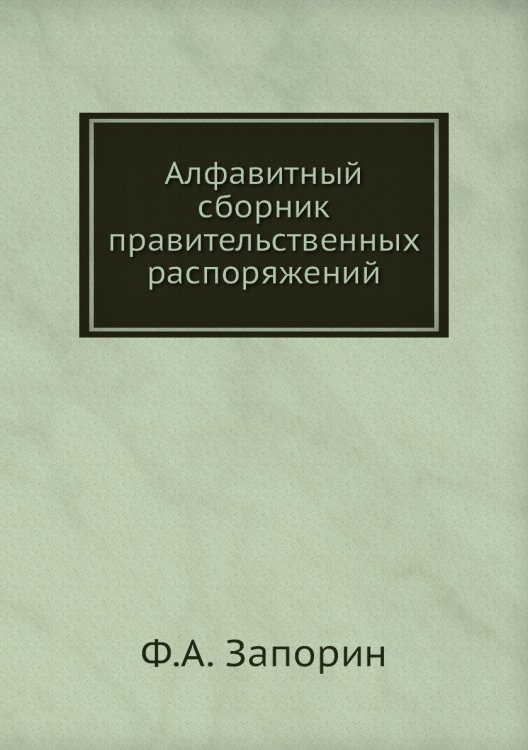 Алфавитный сборник правительственных распоряжений