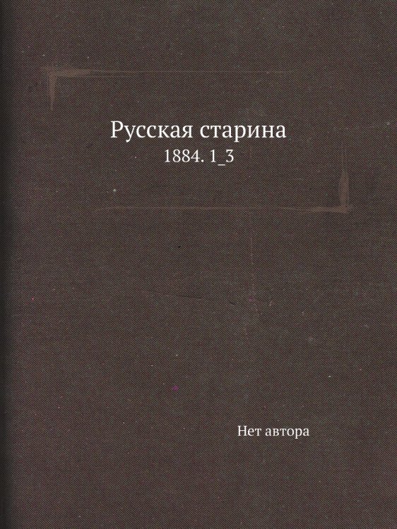 Русская старина
