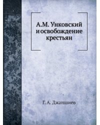 А.М. Унковский и освобождение крестьян