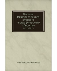 Вестник Императорского русского географического общества