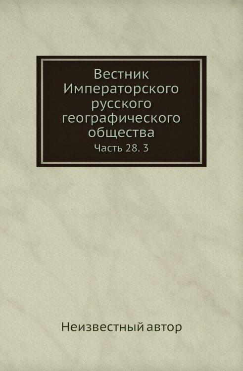 Вестник Императорского русского географического общества