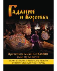 Гадание и ворожба. Практическое пособие по гаданию на все случаи жизни