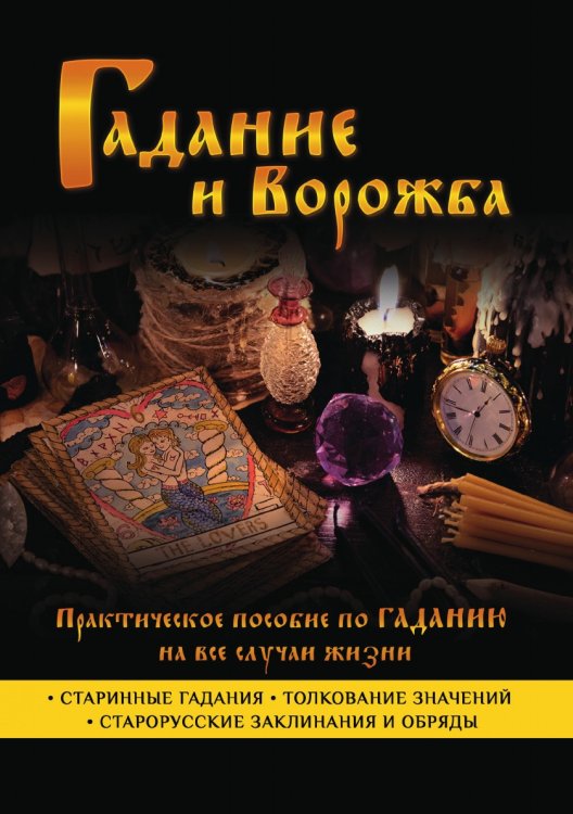 Гадание и ворожба. Практическое пособие по гаданию на все случаи жизни Гадание и ворожба. Практическое пособие по гаданию на все случаи жизни