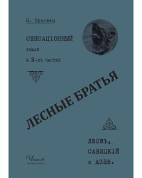 Лесные братья: Лбов, Савицкий, Азеф
