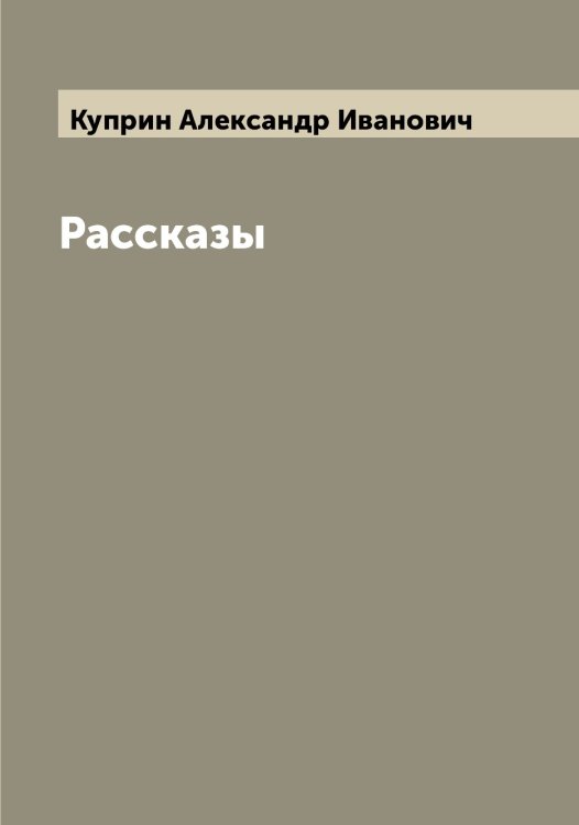 Обложка книги «Рассказы» — Куприн Александр Иванович, ISBN 9785519918169