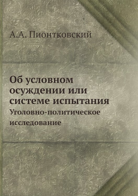 Об условном осуждении или системе испытания