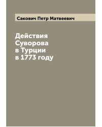 Действия Суворова в Турции в 1773 году