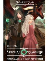 Попаданка  в мир мужчин. Легенда о Чудовище.