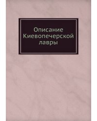 Описание Киевопечерской лавры