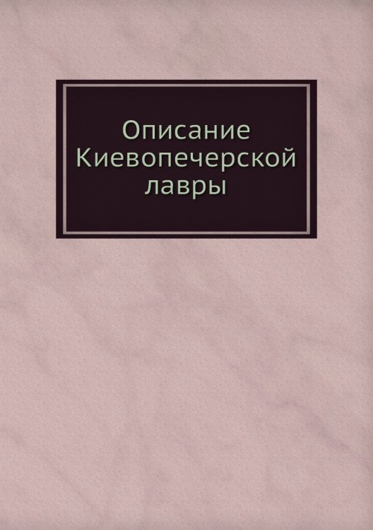 Описание Киевопечерской лавры