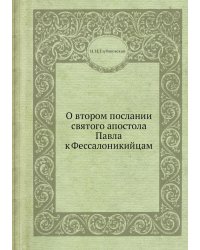 О втором послании святого апостола Павла к Фессалоникийцам