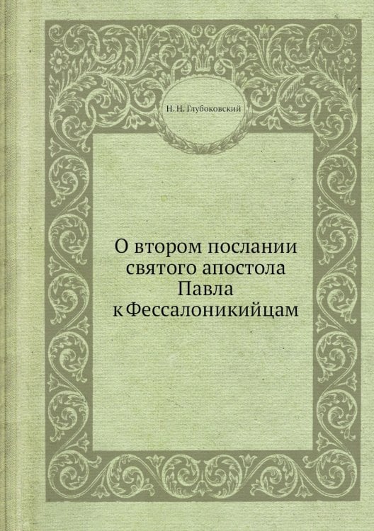 О втором послании святого апостола Павла к Фессалоникийцам
