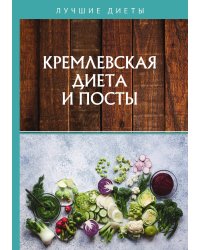 Кремлевская диета и посты