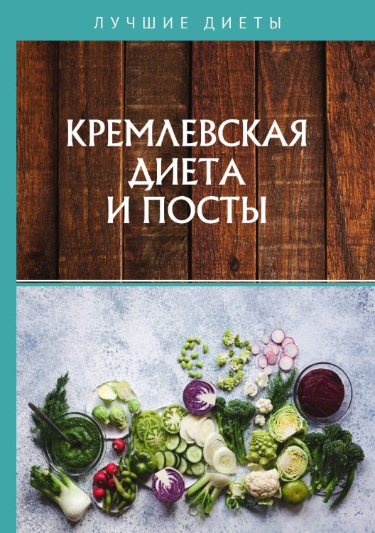 Обложка книги «Кремлевская диета и посты» — Д. Абрамов, ISBN 9785521748969