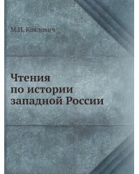 Чтения по истории западной России