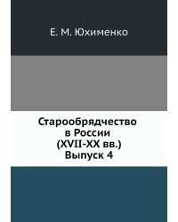Старообрядчество в России (XVII-XX вв.). Выпуск 4