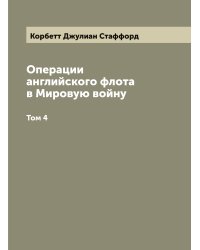 Операции английского флота в Мировую войну