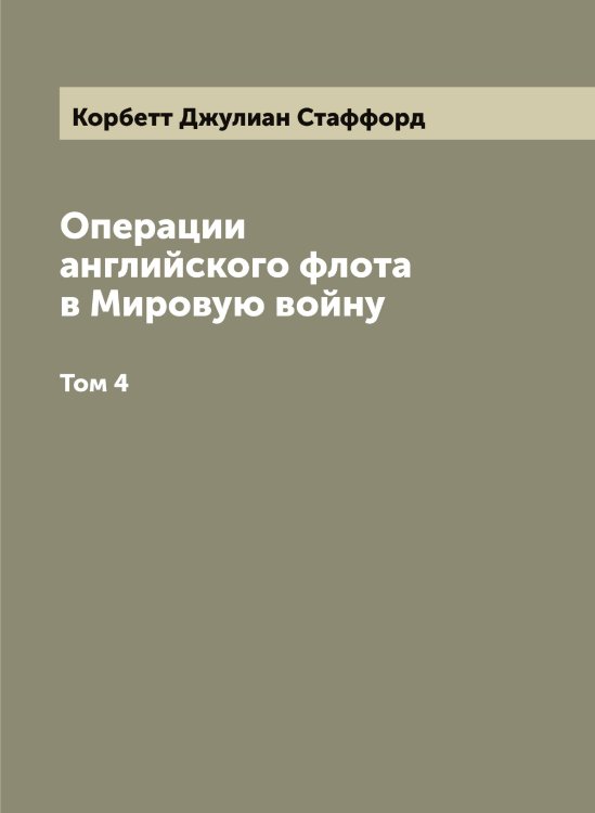 Операции английского флота в Мировую войну Обложка книги «Операции английского флота в Мировую войну» — Корбетт Джулиан Стаффорд, ISBN 9785519902960