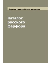 Каталог русского фарфора
