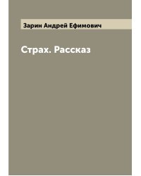 Страх. Рассказ
