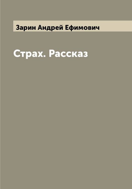 Обложка книги «Страх. Рассказ» — Зарин Андрей Ефимович, ISBN 9785519856836