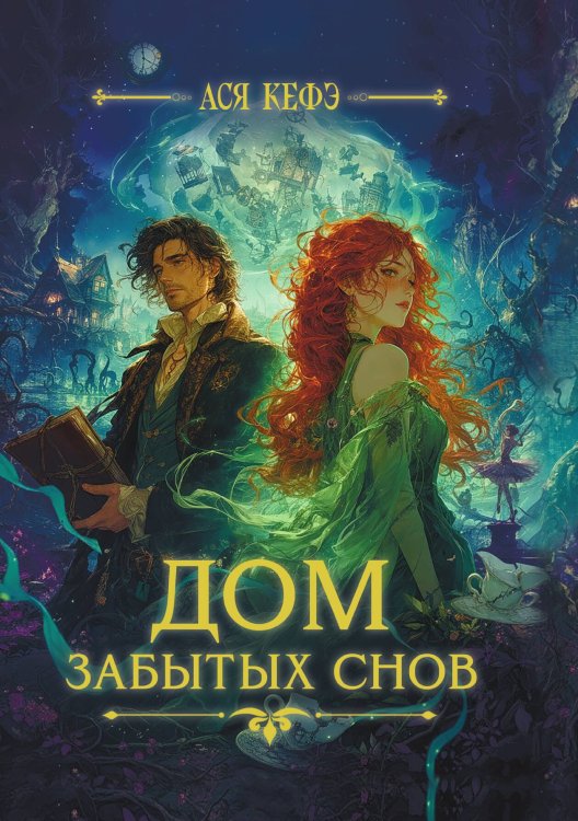 Обложка книги «Дом забытых снов» — Кефэ Ася, ISBN 9785524055866